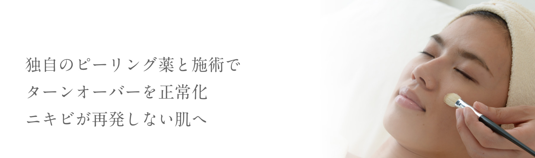 独自のピーリング薬と施術でターンオーバーを正常化ニキビが再発しない肌へ