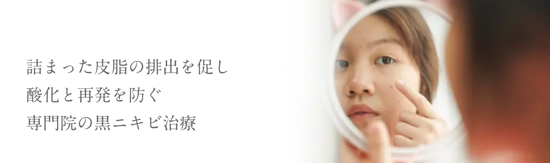 詰まった皮脂の排出を促し参加と再発を防ぐ専門院の黒ニキビ治療