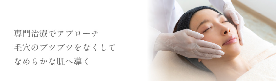 専門治療でアプローチ毛穴のブツブツをなくしてなめらかな肌へ導く