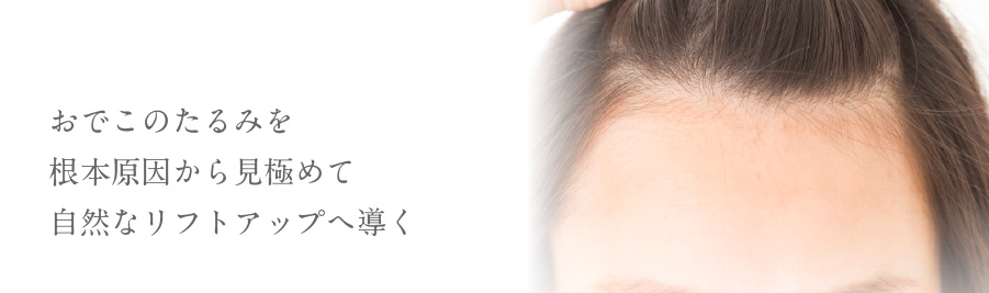 おでこのたるみを根本原因から見極めて自然なリフトアップへ導く