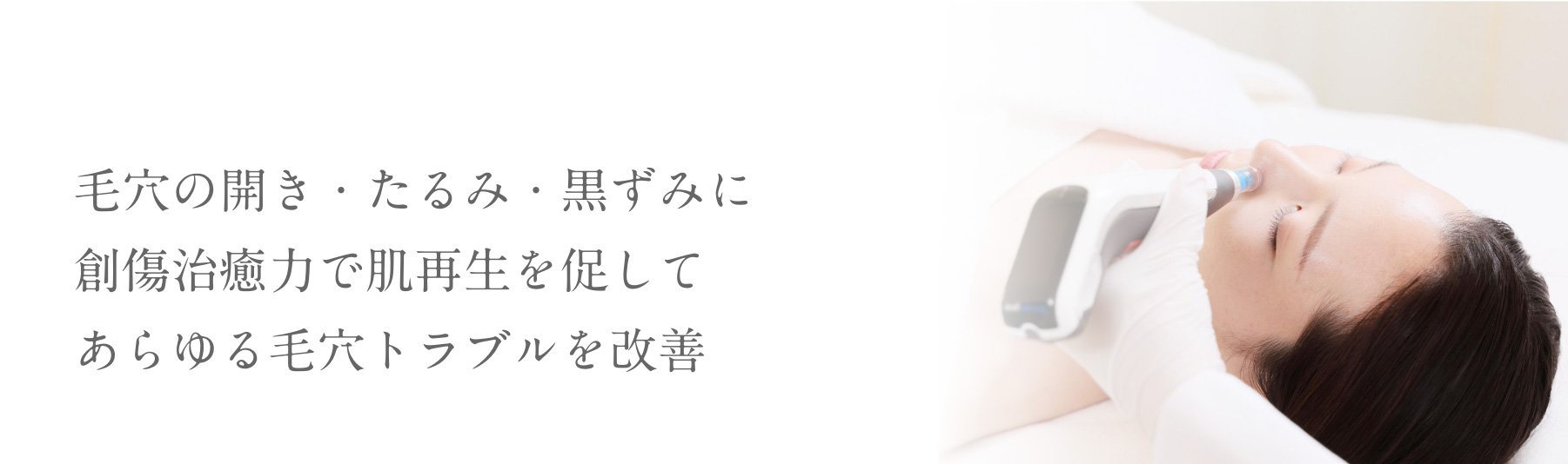 毛穴の開き・たるみ・黒ずみに創傷治癒力で肌再生を促してあらゆる毛穴トラブルを改善