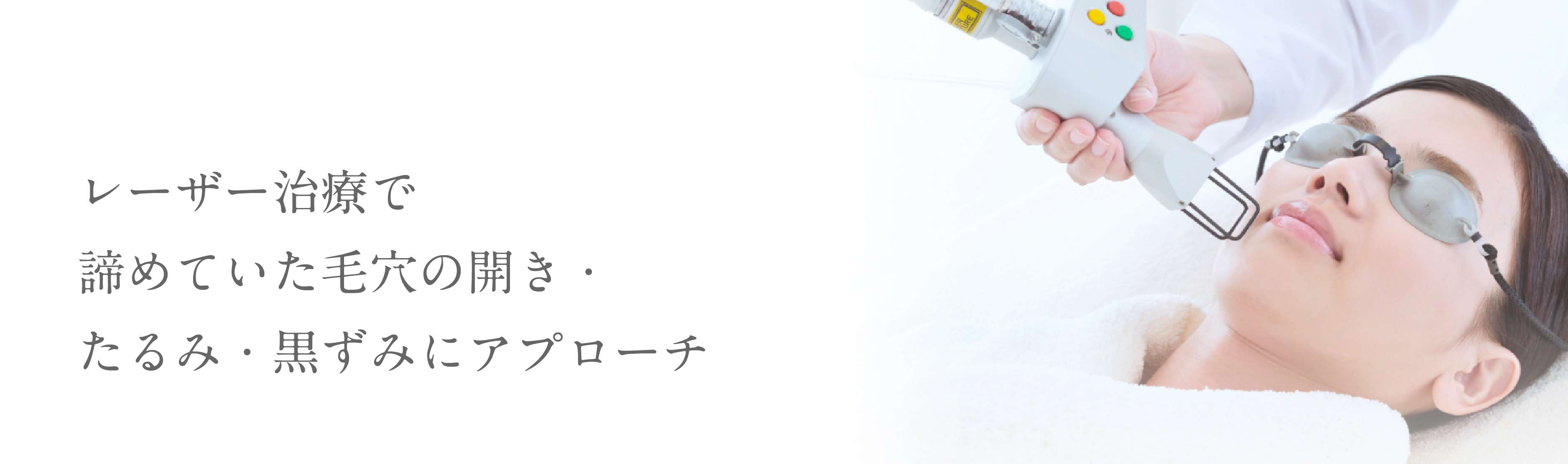レーザー治療で諦めていた毛穴の開き・たるみ・黒ずみにアプローチ