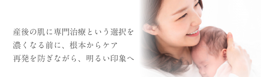 産後の肌に専門治療という選択を濃くなる前に、根本からケア再発を防ぎながら、明るい印象へ