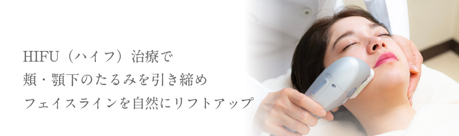 HIFU（ハイフ）治療で頬・顎下のたるみを引き締めフェイスラインを自然にリフトアップ