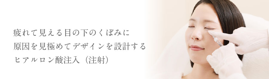 疲れて見える目の下のくぼみに原因を見極めてデザインを設計するヒアルロン酸注入（注射）