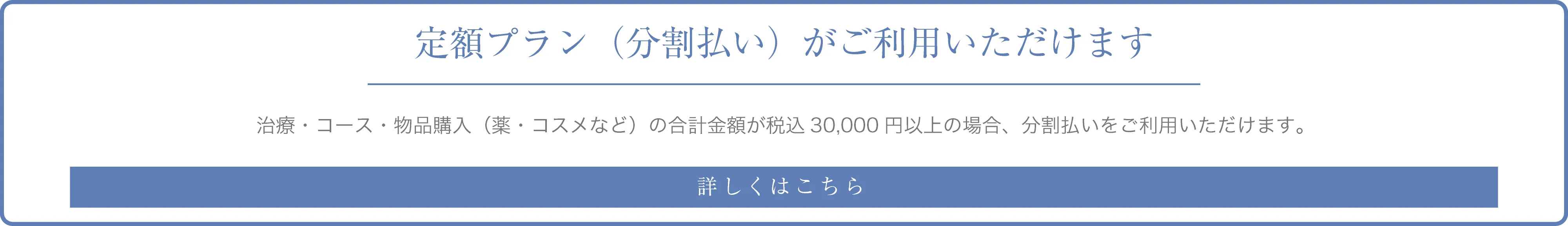 定額プラン（分割払い）がご利用いただけます　詳しくはこちら