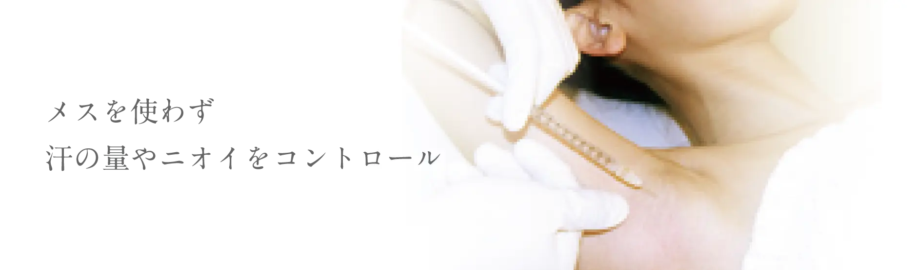 メスを使わず汗の量やニオイをコントロール