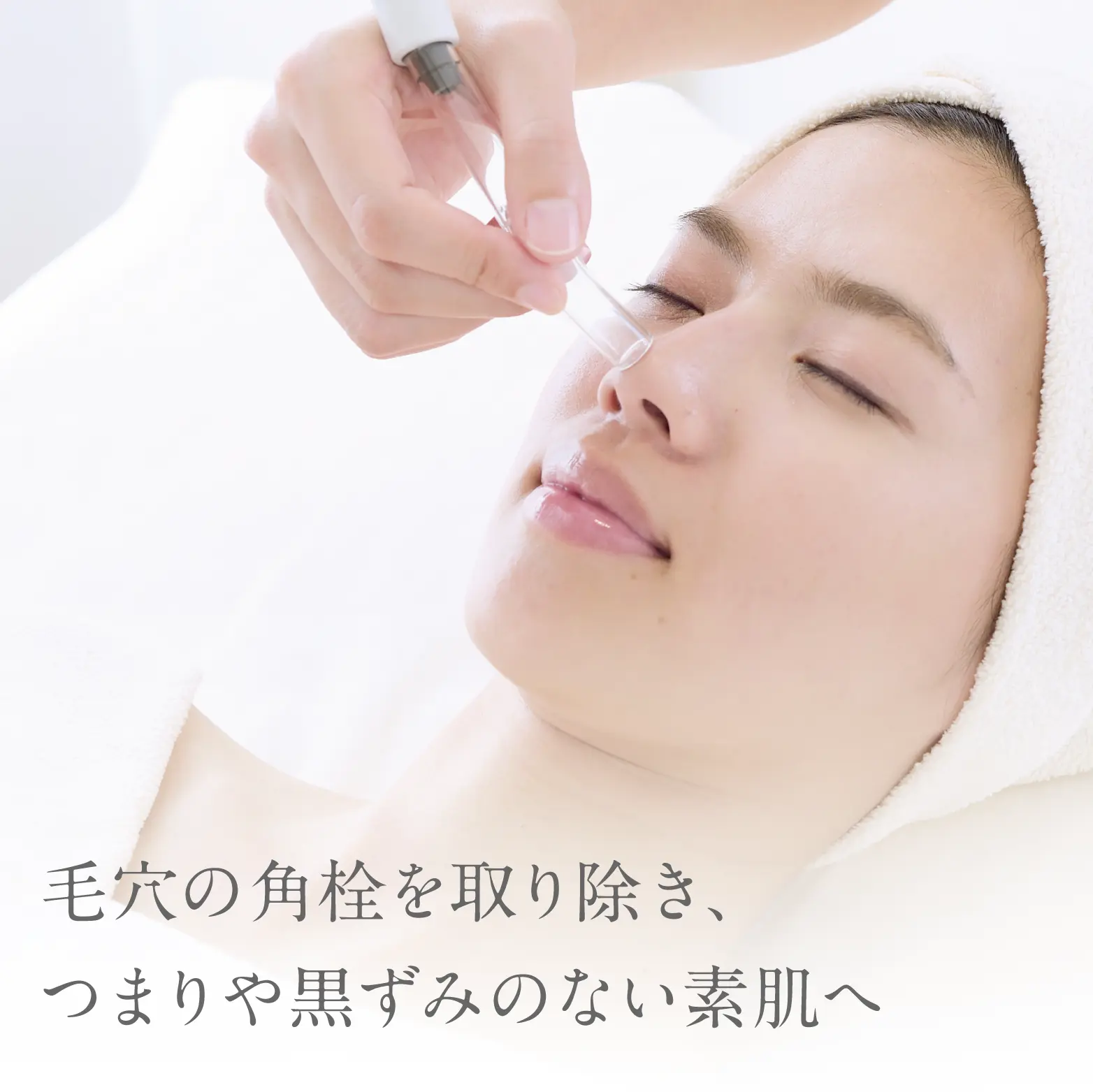 毛穴の角栓を取り除き、つまりや黒ずみのない素肌へ。