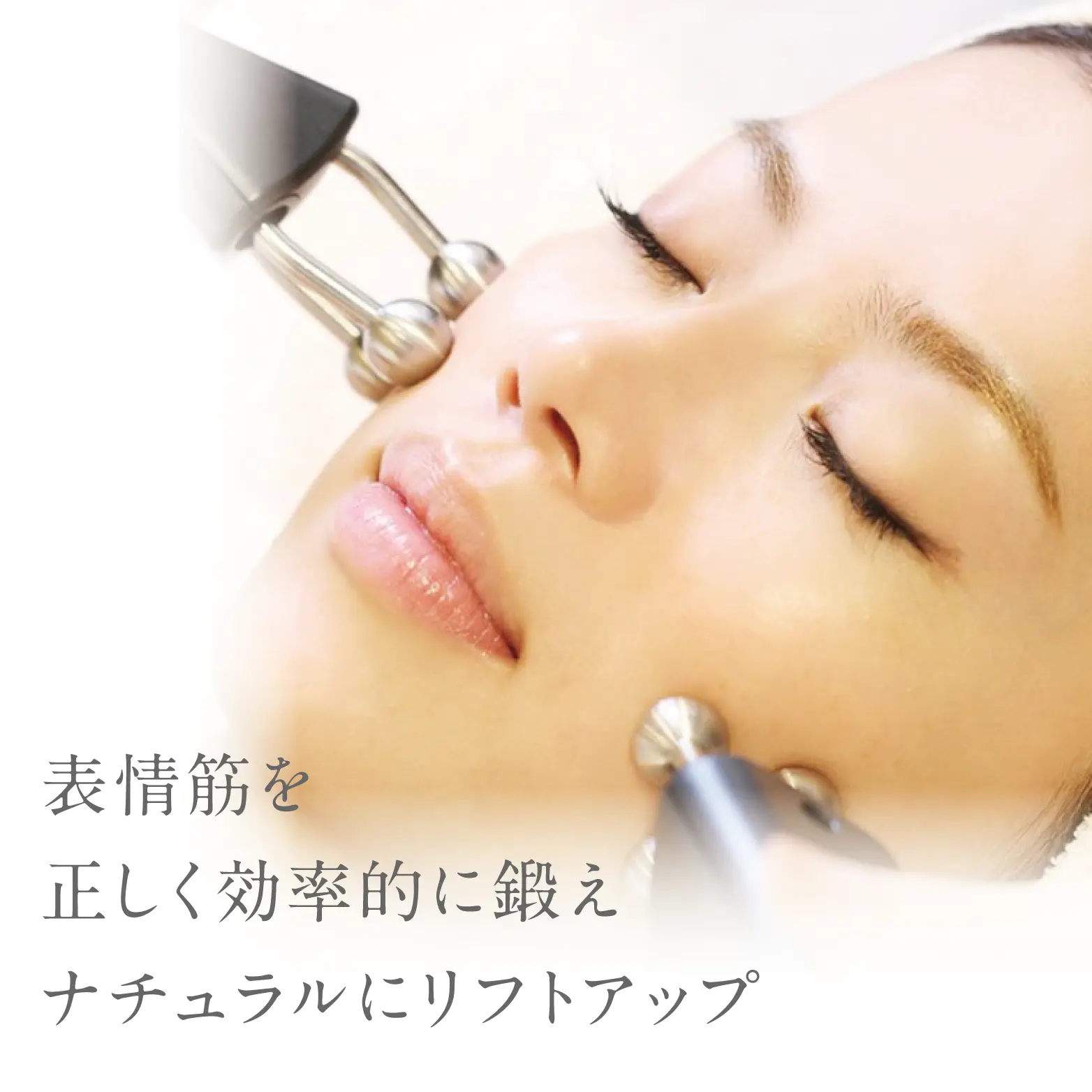 表情筋を正しく効率的に鍛えナチュラルにリフトアップ