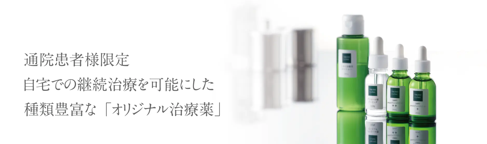 通院患者様限定自宅での継続治療を可能にした種類豊富なオリジナル治療薬