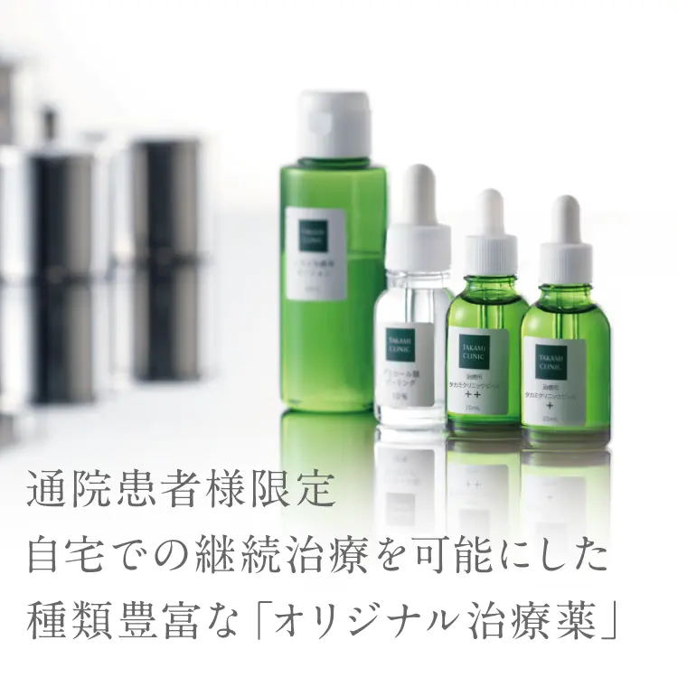 通院患者様限定自宅での継続治療を可能にした種類豊富なオリジナル治療薬