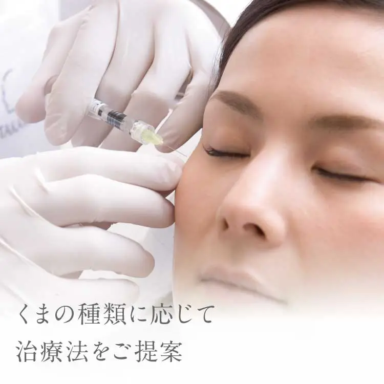 くまの種類に応じて治療法をご提案