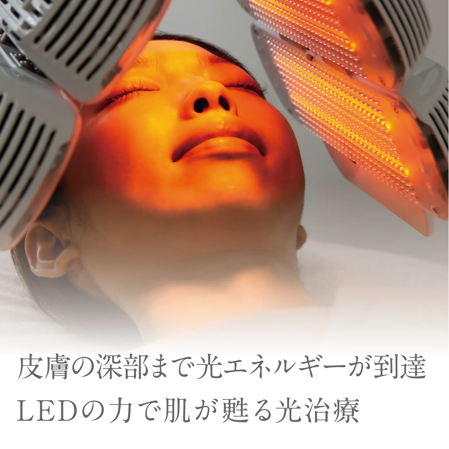 皮膚の深部まで光エネルギーが到達。LEDの力で肌が甦る、光治療。