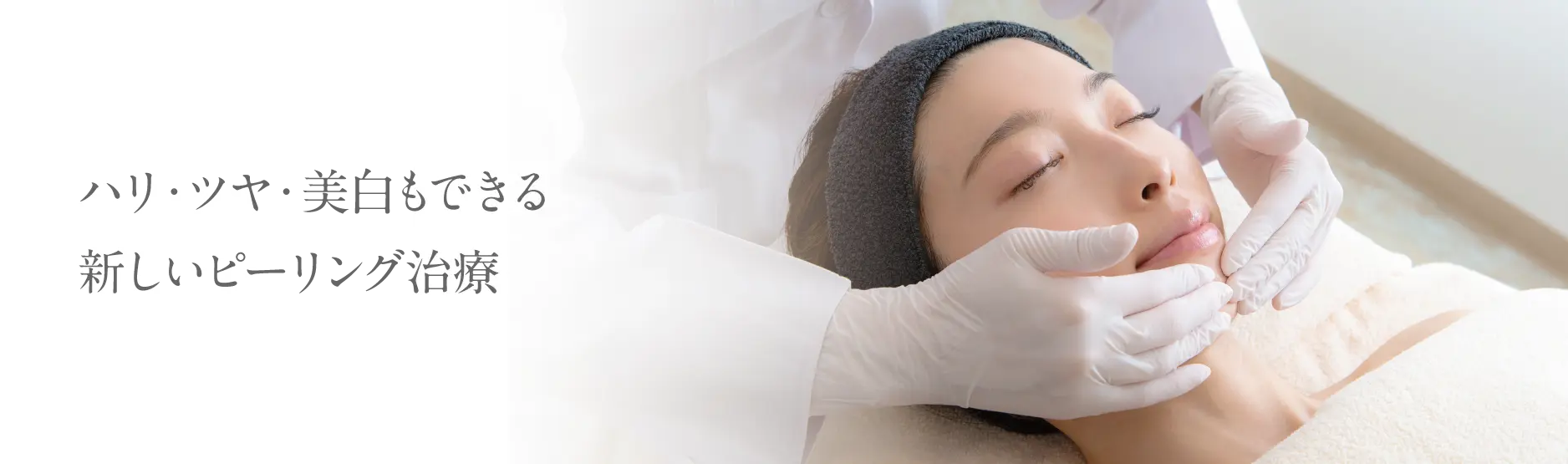ハリ・ツヤ・美白もできる新しいピーリング治療