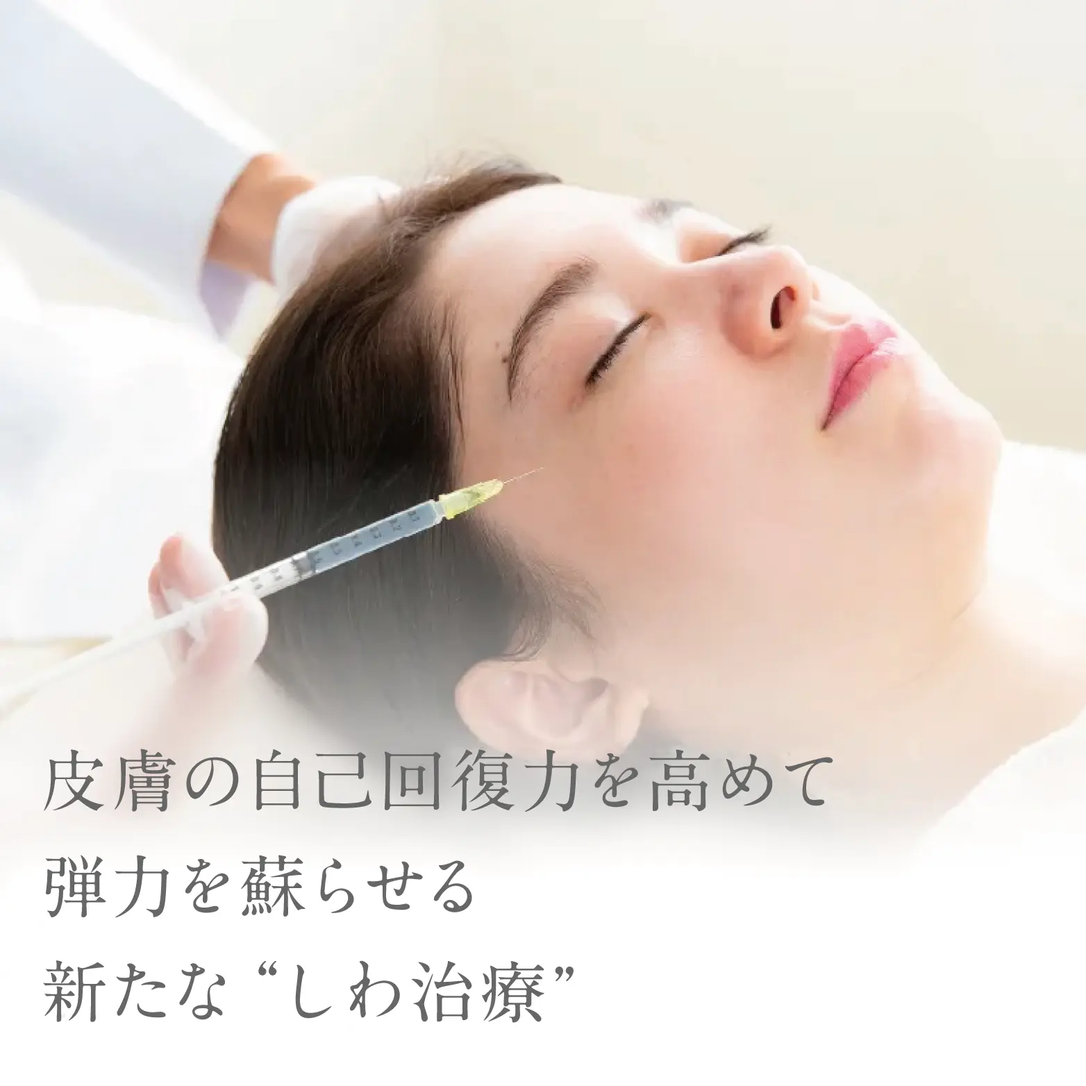 皮膚の自己回復力を高めて弾力を蘇らせる新たな“しわ治療”
