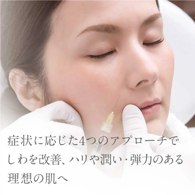 症状に応じた3つのアプローチでしわを改善、理想の仕上がりへ